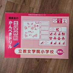 こぐま会他　立教女学院小学校　志望校別教材 7冊　2022年受験 こぐま会他 立教女学院小学校 志望校別教材 7冊 2022年受験