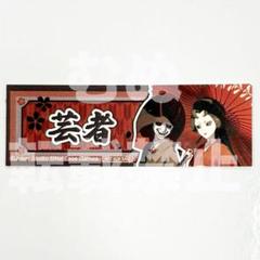 第五人格 京都 特典 千社札風ステッカー 芸者 美智子 - メルカリ