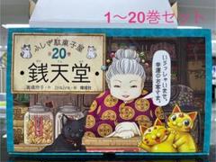 ふしぎ駄菓子屋錢天堂 全20巻セット