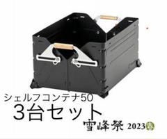 2025年最新】シェルフコンテナ50 ブラックの人気アイテム - メルカリ