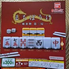 まちぼうけ麻雀牌ガチャ1〜3シリーズコンプリート - その他