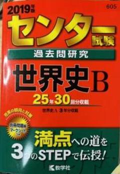 【中古】 センター試験過去問研究世界史Ｂ ２０１３/教学社 2025年最新】センター試験過去問研究 世界史bの人気アイテム