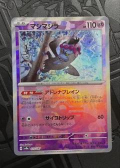 2025年最新】ポケモンカードマシマシラexの人気アイテム - メルカリ
