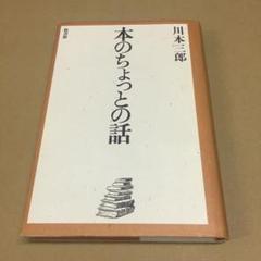 「本のちょっとの話」 川本三郎のサムネイル