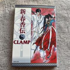 【貴重】CLAMP 新・春香伝 初回限定バージョン 未開封 2025年最新】新·春香伝の人気アイテム - メルカリ