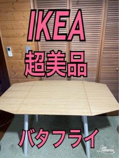 2025年最新】バタフライテーブル ikeaの人気アイテム - メルカリ