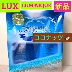 ⭕️週末限定値下げ⛵LUX⛵ココナッツ⛵シャンプー/トリートメント⭐限定/夏⭐新のサムネイル