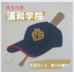 2025年最新】浦和学院 帽子の人気アイテム - メルカリ