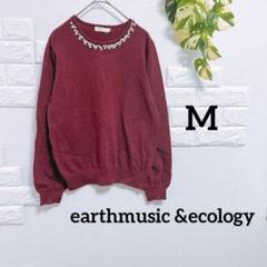 アースミュージック＆エコロジー　セーター　美品　M　ビジュー　上品　春　デート