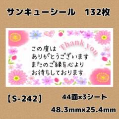 【S-242】サンキューシール132枚/ケア/ほんのきもち/宛名/差出人/配達員