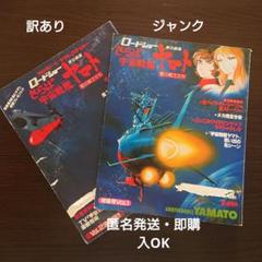 当時物 訳あり ロードショー責任編集 さらば宇宙戦艦ヤマト愛の戦士たち 集英社のサムネイル