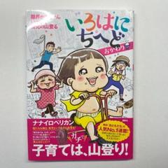 いろはにちへど おかわり 限界かあちゃん いつまで育児の山登る