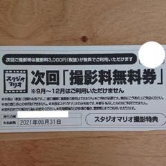 スタジオマリオ 次回「撮影料無料券」