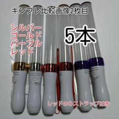 "キンブレ比較画像有り、ペンライトLED15色カラー、色指定可、5本、新品