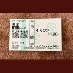 【期限切れ単複馬券】セントポーリア賞　2015/2/1 ドゥラメンテ 期限切れ単勝馬券】セントポーリア賞 2015/2/1 ドゥラメンテ