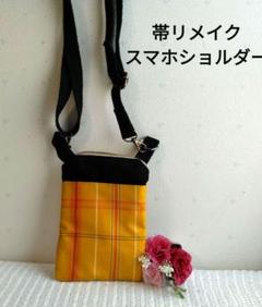 訳ありお得！！ 帯リメイク スマホショルダー