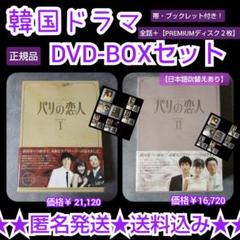 韓流ドラマDVD【パリの恋人　Ⅰ・Ⅱ】