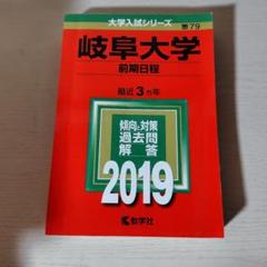 2025年最新】岐阜大学 赤本 2019の人気アイテム - メルカリ