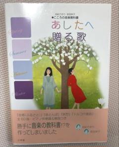 【値下げ・ほぼ未使用】由紀さおり・安田祥子　あしたへ贈る歌(楽譜本)