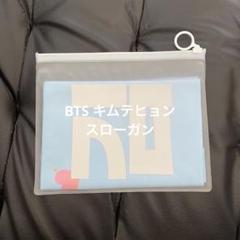 キムテヒョン スローガン 2025年最新】キムテヒョン スローガンの人気アイテム - メルカリ