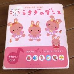 うさぎのダンス : ななちゃんとうたおう