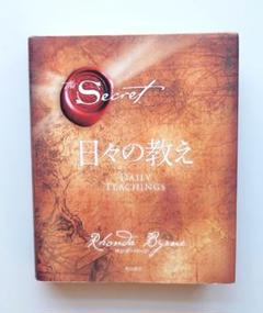 ザ・シークレット 日々の教え