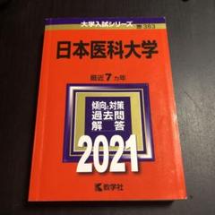 日本医科大学 赤本 2021 過去問 - メルカリ