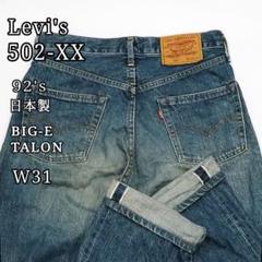 パンツ Levi's 502XX W31 Levi's 502XX Big E Selvedge Denim Pants, Made in Japan W31