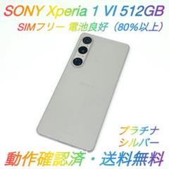 即配【美品】SIMフリー Xperia 1 Ⅵ 512GB XQ-EC44