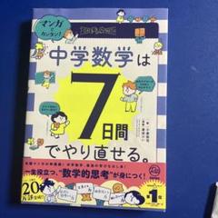 マンガでカンタン!中学数学は7日間でやり直せる。