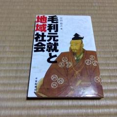 毛利元就と地域社会