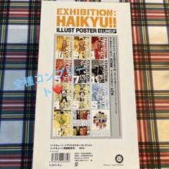 ハイキュー！イラストポスターコレクション ハイキュー！原画展東京 コンプリート ハイキュー！イラストポスターコレクション ハイキュー！原画展