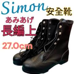 Simon静電気帯防止安全靴 長編上靴 編み上げブーツ 26センチ 安全靴・手袋のシモン WS33静電靴消防CB S (22.0～23.0cm): 安全靴