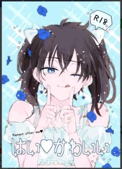 はい、かわいい 同人誌 新快 BL