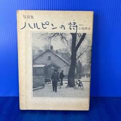 【稀少】写真集　ハルピンの詩　小畑典也 写真集 ハルピンの詩 （1985年 第2刷） ☆画像7枚 ご参照