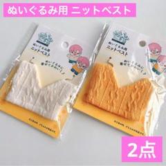 ぬいぐるみ用ニットベスト ホワイトとマスタード色 2点 ぬい活 ヲタコレ セリアのサムネイル