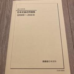 2025年最新】鉄緑会 日本史の人気アイテム - メルカリ