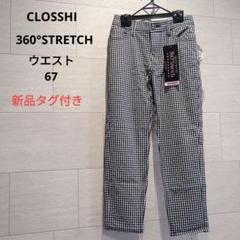 しまむら　スキニーパンツ　360°ストレッチ　ギンガムチェック　クロッシー　新品
