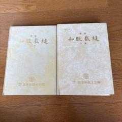 2025年最新】日本和裁士会の人気アイテム - メルカリ