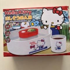【希少】ハローキティ ビックストリーム そうめんスライダー kitty