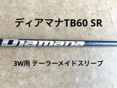 テーラーメイド用互換 スリーブ付きシャフト 三菱ケミカル