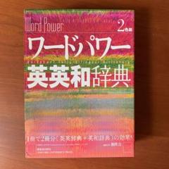 ワードパワー 英英和辞典の中古 未使用品を探そう メルカリ