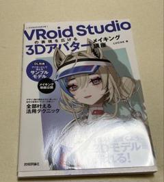 VRoid Studioの表現を広げる 3Dアバターメイキング講座