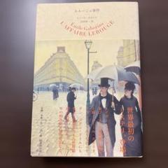 ルルージュ事件　エミール・ガボリオ