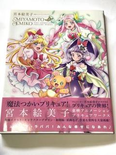 魔法つかいプリキュア! オフィシャルコンプリートブック / 宮本絵美子 ワークス 魔法つかいプリキュア! オフィシャルコンプリートブック / 宮本