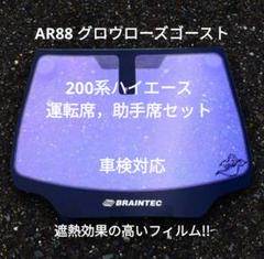 ローズゴースト　ハイエース　TRH-200 運転席，助手席セット　2点 ローズゴースト90200系ハイエース運転席，助手席セット