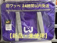 【旧型・新品未使用】 ワールドペガサス ワッぺ 旧ワッぺ スクバ 紫 ワールドペガサスのフリマアイテム一覧