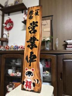 木製看板　招き猫天然木　営業中　蕎麦　 拉麺　居酒屋　定食贈答品ギフト開店祝　㊗️ 木製看板 天然木 営業中 蕎麦 拉麺 居酒屋 定食贈答品ギフト開店