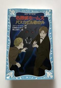 バスカビル家の犬。コナン・ドイル。鮎川信夫訳。 コナン・ドイル／著鮎川信夫／訳 - 通販｜セブンネットショッピング