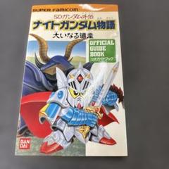 2025年最新】ナイトガンダム物語 攻略の人気アイテム - メルカリ